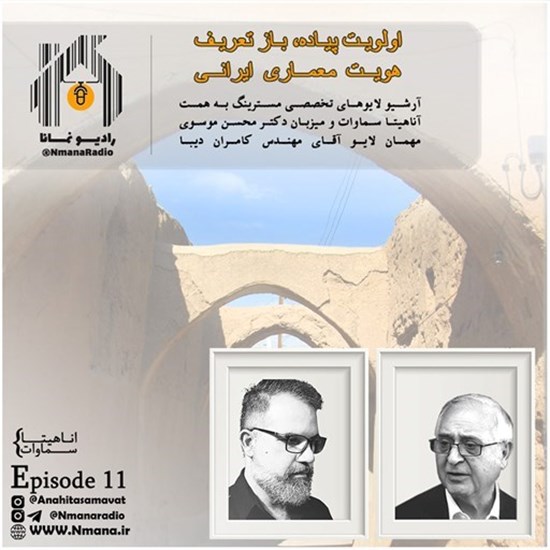 تصویر جلد کتاب صوتی پادکست رادیو نمانا؛ قسمت011؛ نگاهی به ارزش های معماری ایرانی؛ بخش سوم