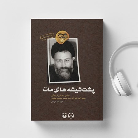 تصویر جلد کتاب صوتی پشت شیشه های مات