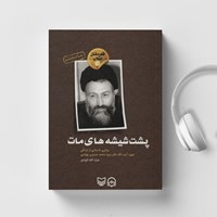 تصویر جلد کتاب صوتی پشت شیشه های مات