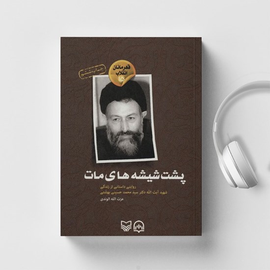 تصویر جلد کتاب صوتی پشت شیشه های مات