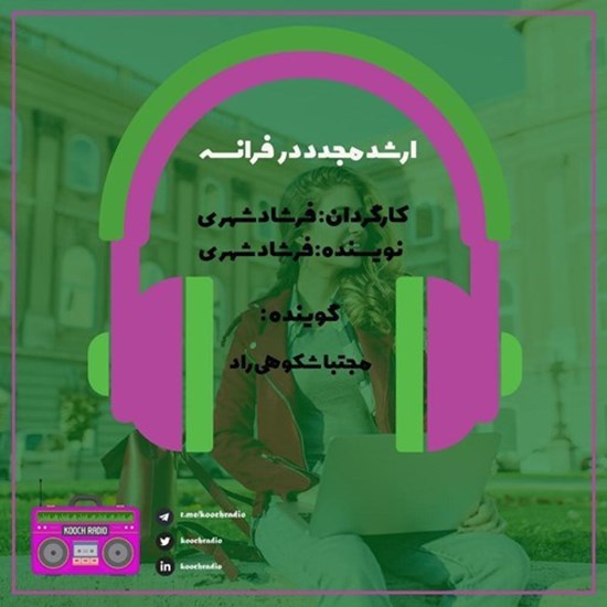 تصویر جلد کتاب صوتی پادکست کوچ رادیو؛ نمره38؛ رادیو مهاجرت؛ ارشد مجدد در فرانسه