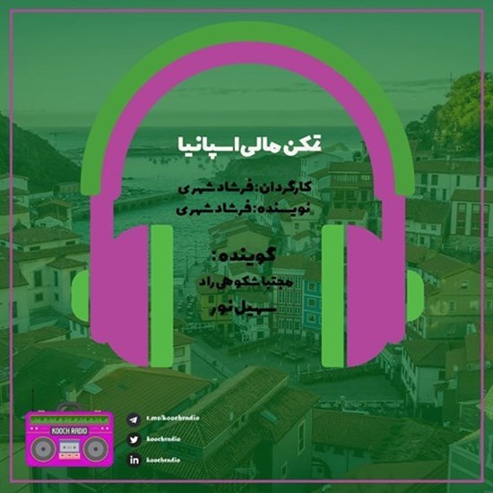 تصویر جلد کتاب صوتی پادکست کوچ رادیو؛ نمره41؛ تمکن مالی اسپانیا