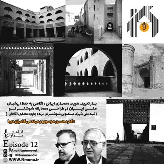 تصویر جلد کتاب صوتی پادکست رادیو نمانا؛ قسمت012؛ شوشتر نو با حضور مهندس کامران دیبا و دکتر محسن موسوی