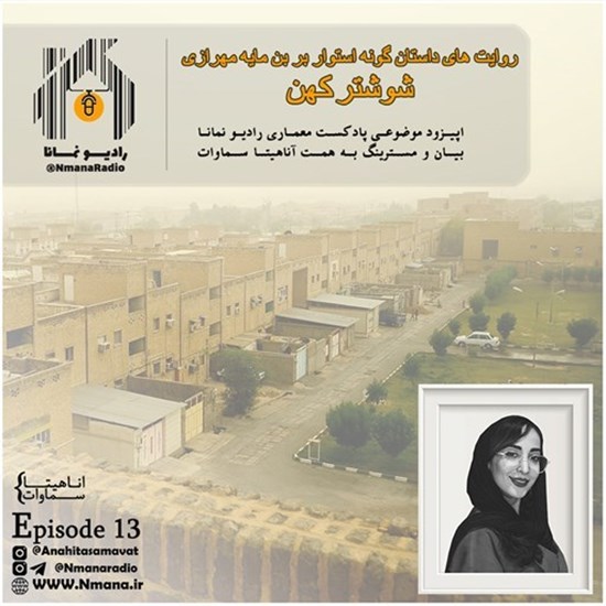 تصویر جلد کتاب صوتی پادکست رادیو نمانا؛ قسمت013؛ روایت داستان گونه از شوشتر کهن (پل بند شادروان)