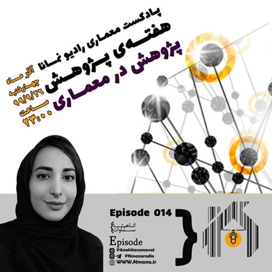 تصویر جلد کتاب صوتی پادکست رادیو نمانا؛ قسمت014؛ پژوهش در معماری