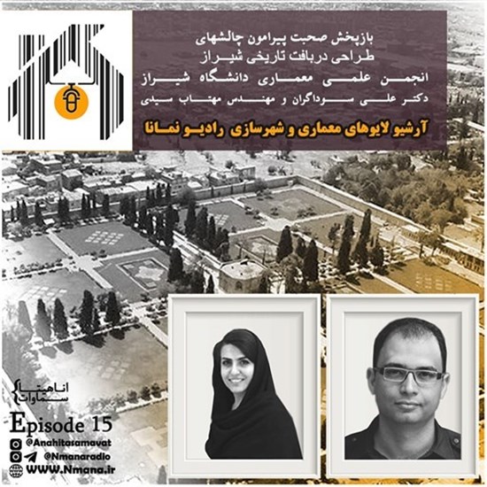 تصویر جلد کتاب صوتی پادکست رادیو نمانا؛ قسمت015؛ چالش های طراحی معماری در شیراز