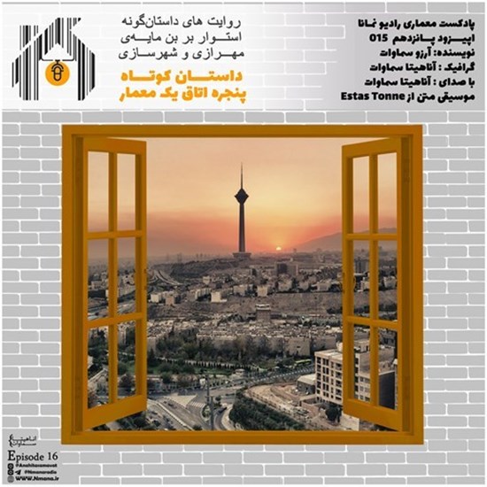 تصویر جلد کتاب صوتی پادکست رادیو نمانا؛ قسمت016؛ داستان معماری و شهرسازی؛ داستان پنجره اتاق یک معمار