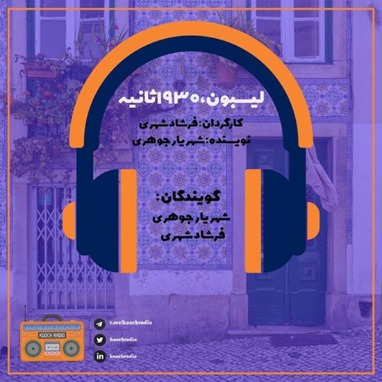 تصویر جلد کتاب صوتی پادکست کوچ رادیو؛ نمره42؛ شهرگردی؛ لیسبون،1930 ثانیه