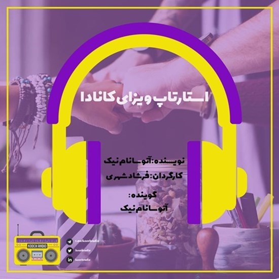 تصویر جلد کتاب صوتی پادکست کوچ رادیو؛ نمره43؛ مهاجرت سرمایهگذاری؛ استارتاپ ویزای کانادا