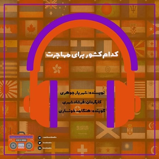 تصویر جلد کتاب صوتی پادکست کوچ رادیو؛ نمره44؛ رادیو مهاجرت؛ کدام کشور برای مهاجرت