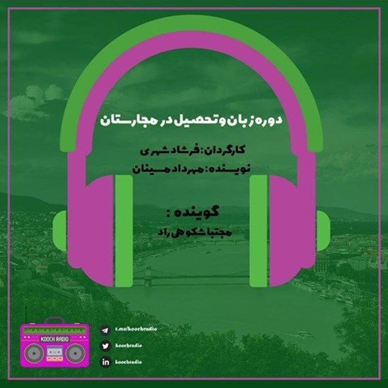 تصویر جلد کتاب صوتی پادکست کوچ رادیو؛ نمره45؛ رادیو مهاجرت؛ دوره زبان و تحصیل در مجارستان