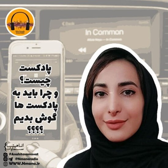تصویر جلد کتاب صوتی پادکست رادیو نمانا؛ پادکست چیست و چرا باید به پادکست ها گوش دهیم؟