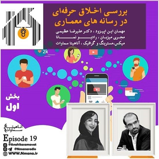 تصویر جلد کتاب صوتی پادکست رادیو نمانا؛ قسمت019؛ بررسی اخلاق حرفه ای در رسانه های معماری؛ بخش01