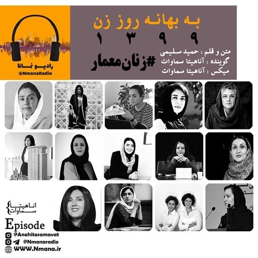 تصویر جلد کتاب صوتی پادکست رادیو نمانا؛ به بهانه روز زن 1399