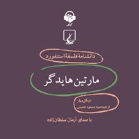 کتاب صوتی دانشنامه فلسفه استنفورد؛ مارتین هایدگر اثر آرمان سلطان‌زاده