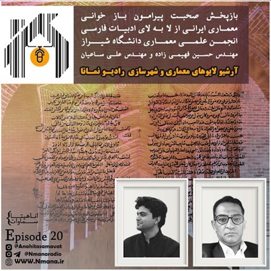 تصویر جلد کتاب صوتی پادکست رادیو نمانا؛ قسمت020؛ معماری در لا به لای ادبیات