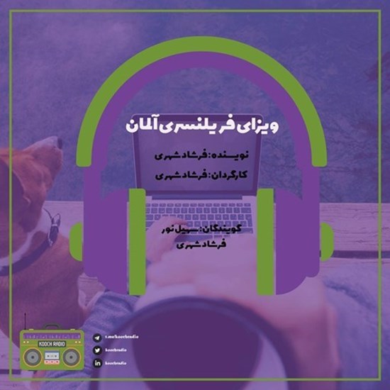 تصویر جلد کتاب صوتی پادکست کوچ رادیو؛ نمره46؛ رادیو مهاجرت؛ ویزای فریلنسری آلمان