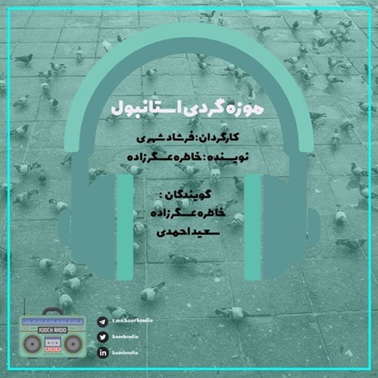 تصویر جلد کتاب صوتی پادکست کوچ رادیو؛ نمره47؛ رادیو مهاجرت؛ موزه گردی استانبول