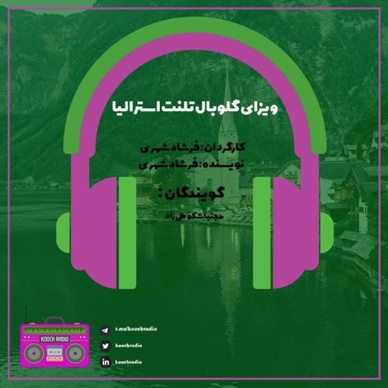 تصویر جلد کتاب صوتی پادکست کوچ رادیو؛ نمره48؛ رادیو مهاجرت؛ ویزای گلوبال تلنت استرالیا
