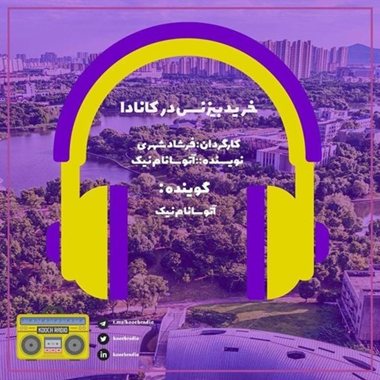 تصویر جلد کتاب صوتی پادکست کوچ رادیو؛ نمره49؛ رادیو مهاجرت؛ خرید بیزینس در کانادا