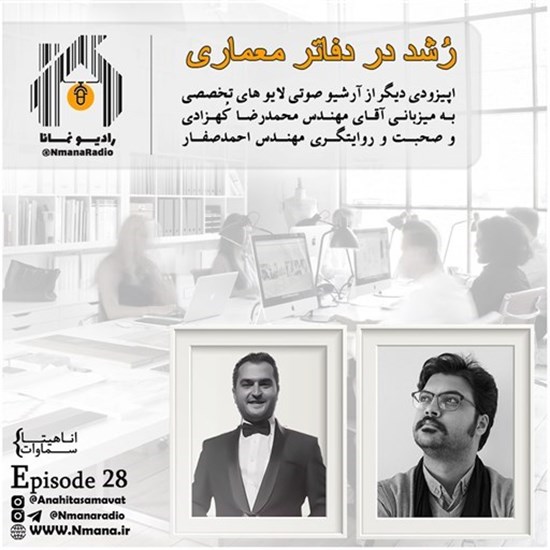 تصویر جلد کتاب صوتی پادکست رادیو نمانا؛ قسمت028؛ رشد در دفاتر معماری