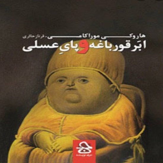 تصویر جلد کتاب صوتی پادکست رادیو بی خوابی؛ قسمت01؛ یک پنجره