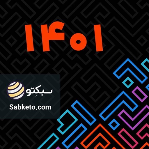 تصویر جلد کتاب صوتی پادکست سبکتو؛ 5 قدم تا آماده شدن برای سال نو