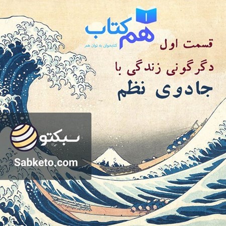 تصویر جلد کتاب صوتی پادکست سبکتو؛ هم کتاب دگرگونی زندگی با جادوی نظم؛ قسمت اول