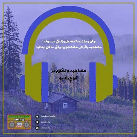 تصویر جلد کتاب صوتی پادکست کوچ رادیو؛ نمره50؛ رادیو مهاجرت؛ متن و حاشیه تحصیل و زندگی در سوئد
