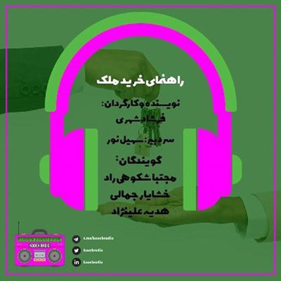 تصویر جلد کتاب صوتی پادکست کوچ رادیو؛ نمره53؛ رادیو مهاجرت؛ راهنمای خرید ملک در خارج از ایران