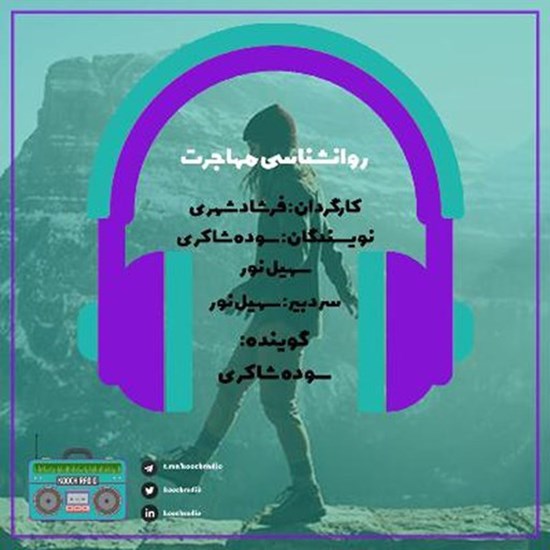 تصویر جلد کتاب صوتی پادکست کوچ رادیو؛ نمره54؛ رادیو مهاجرت؛ روانشناسی مهاجرت