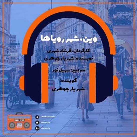 تصویر جلد کتاب صوتی پادکست کوچ رادیو؛ نمره55؛ شهرگردی؛ وین، شهر رویاها