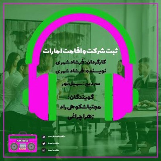 تصویر جلد کتاب صوتی پادکست کوچ رادیو؛ نمره56؛ رادیو مهاجرت؛ ثبت شرکت و اقامت امارات