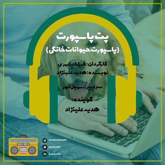 تصویر جلد کتاب صوتی پادکست کوچ رادیو؛ نمره57؛ رادیو مهاجرت؛ پت پاسپورت؛ پاسپورت حیوانات خانگی