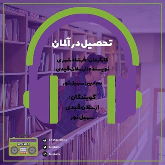 تصویر جلد کتاب صوتی پادکست کوچ رادیو؛ نمره58؛ رادیو مهاجرت؛ تحصیل در آلمان