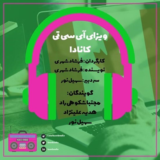 تصویر جلد کتاب صوتی پادکست کوچ رادیو؛ نمره59؛ رادیو مهاجرت؛ ویزای آی سی تی کانادا