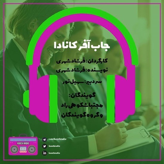 تصویر جلد کتاب صوتی پادکست کوچ رادیو؛ نمره60؛ رادیو مهاجرت؛ جاب آفر کانادا