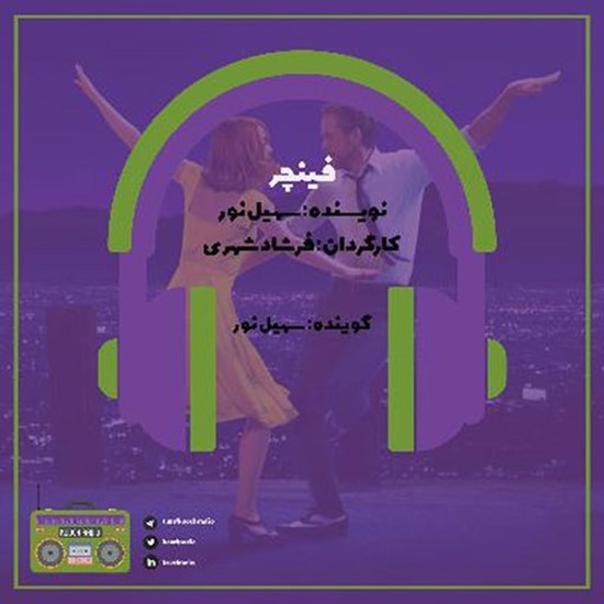 تصویر جلد کتاب صوتی پادکست کوچ رادیو؛ نمره61؛ رادیو مهاجرت؛ فینچر