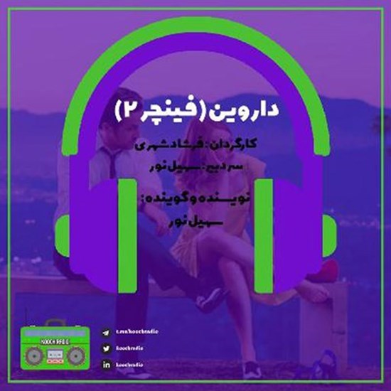 تصویر جلد کتاب صوتی پادکست کوچ رادیو؛ نمره62؛ رادیو مهاجرت؛ داروین؛ فینچر2