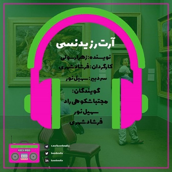 تصویر جلد کتاب صوتی پادکست کوچ رادیو؛ نمره63؛ رادیو مهاجرت؛ آرت رزیدنسی