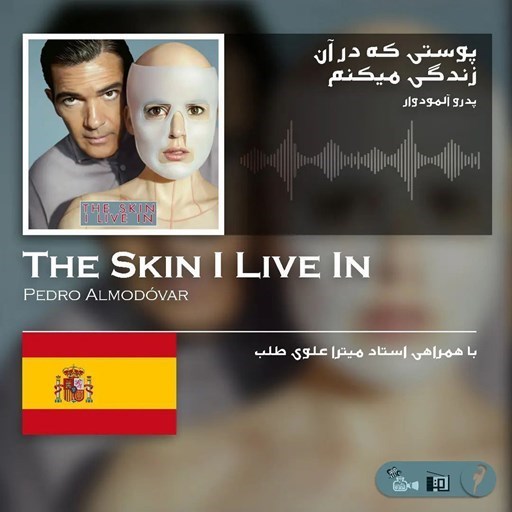 تصویر جلد کتاب صوتی پادکست پادنقد؛ فصل01؛ اپیزود03؛ بررسی فیلم پوستی که در آن زندگی میکنم