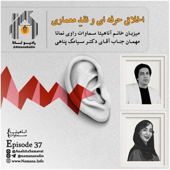 تصویر جلد کتاب صوتی پادکست رادیو نمانا؛ قسمت037؛ نقد در معماری