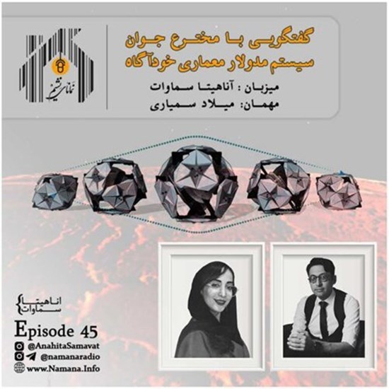 تصویر جلد کتاب صوتی پادکست رادیو نمانا؛ قسمت045؛ سیستم مدولار معماری خود آگاه؛ با میلاد سمیاری