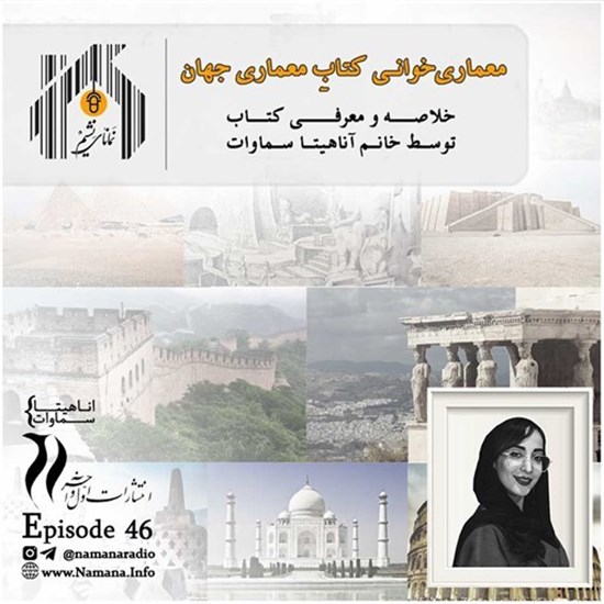 تصویر جلد کتاب صوتی پادکست رادیو نمانا؛ قسمت046؛ دور معماری جهان در دو اپیزود؛ بخش اول
