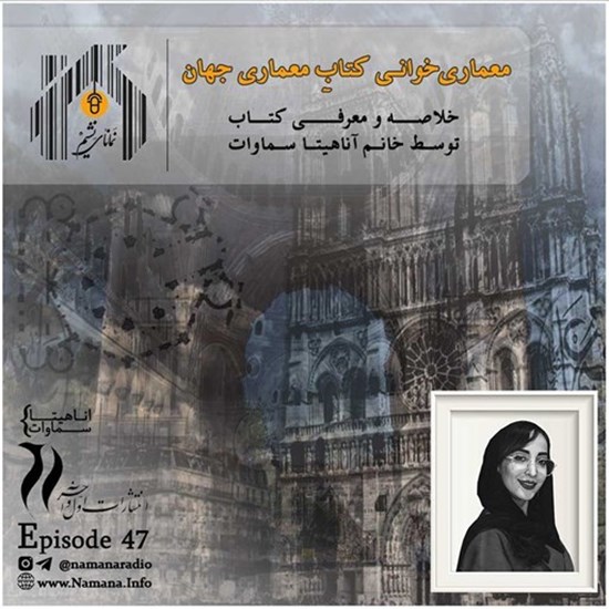 تصویر جلد کتاب صوتی پادکست رادیو نمانا؛ قسمت047؛ دور معماری جهان در دو اپیزود؛ بخش دوم