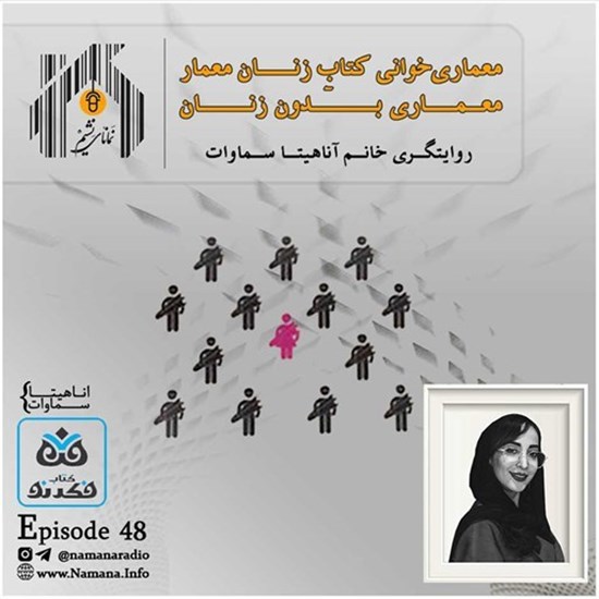 تصویر جلد کتاب صوتی پادکست رادیو نمانا؛ قسمت048؛ معماری خوانی؛ کتاب زنان معمار