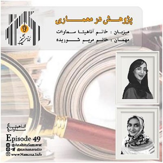 تصویر جلد کتاب صوتی پادکست رادیو نمانا؛ قسمت049؛ پژوهش و مطالعات معماری