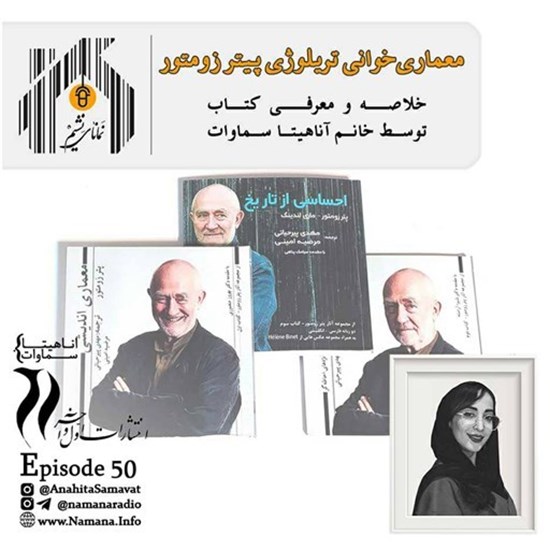 تصویر جلد کتاب صوتی پادکست رادیو نمانا؛ قسمت050؛ معماری خوانی تریلوژی پیتر زومتور