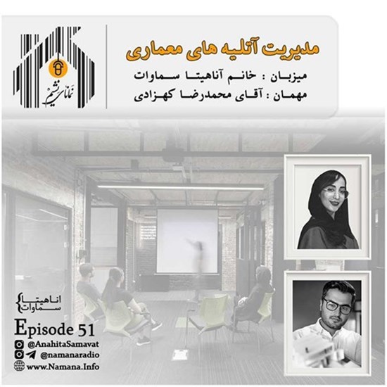 تصویر جلد کتاب صوتی پادکست رادیو نمانا؛ قسمت051؛ مدیریت آتلیه های معماری