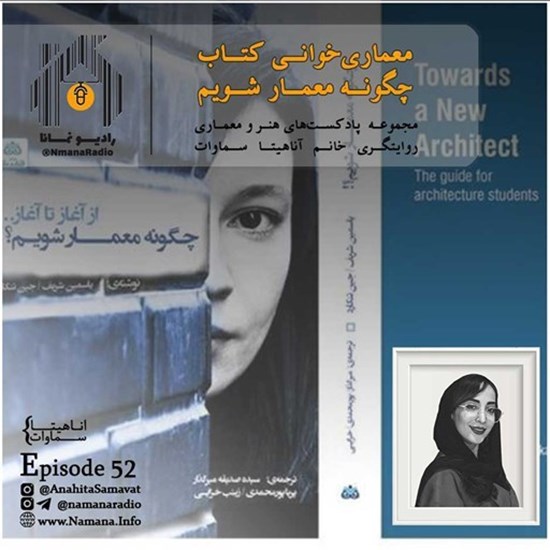 تصویر جلد کتاب صوتی پادکست رادیو نمانا؛ قسمت052؛ کتاب چگونه معمار شویم